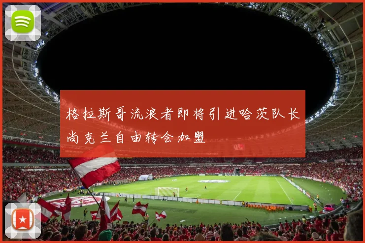 格拉斯哥流浪者即将引进哈茨队长尚克兰自由转会加盟
