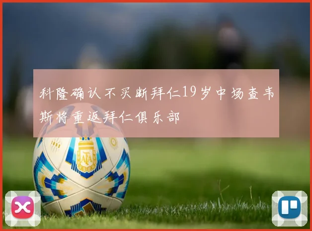 科隆确认不买断拜仁19岁中场查韦斯将重返拜仁俱乐部