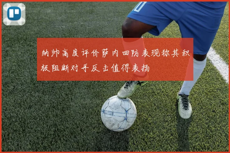 纳帅高度评价萨内回防表现称其积极阻断对手反击值得表扬