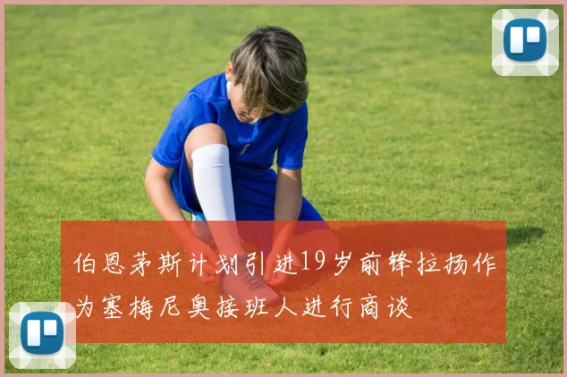 伯恩茅斯计划引进19岁前锋拉扬作为塞梅尼奥接班人进行商谈