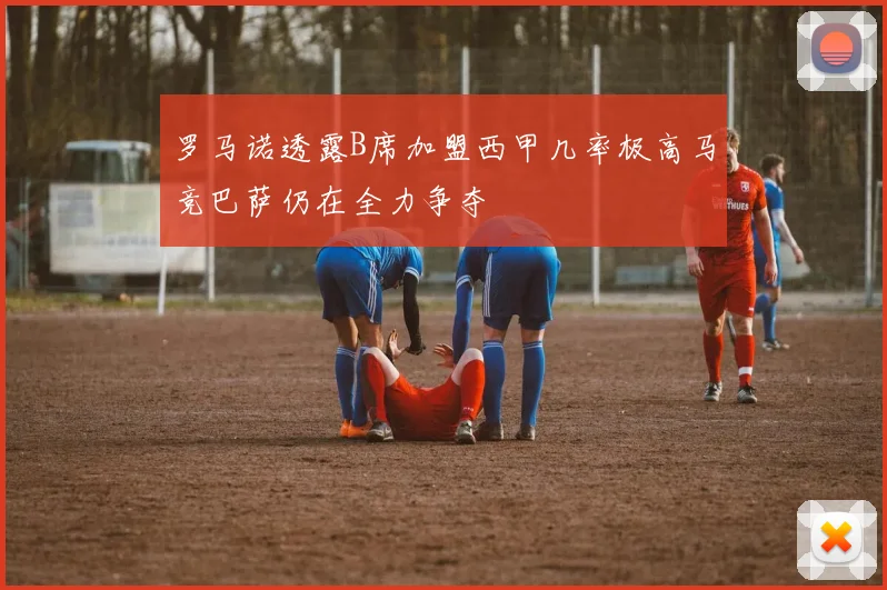 罗马诺透露B席加盟西甲几率极高马竞巴萨仍在全力争夺