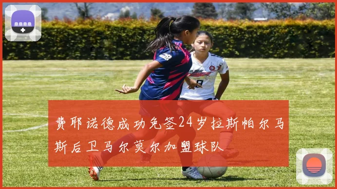 费耶诺德成功免签24岁拉斯帕尔马斯后卫马尔莫尔加盟球队