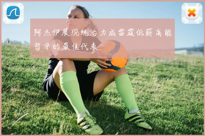 阿杰伊展现统治力成雷霆低薪高能哲学的最佳代表